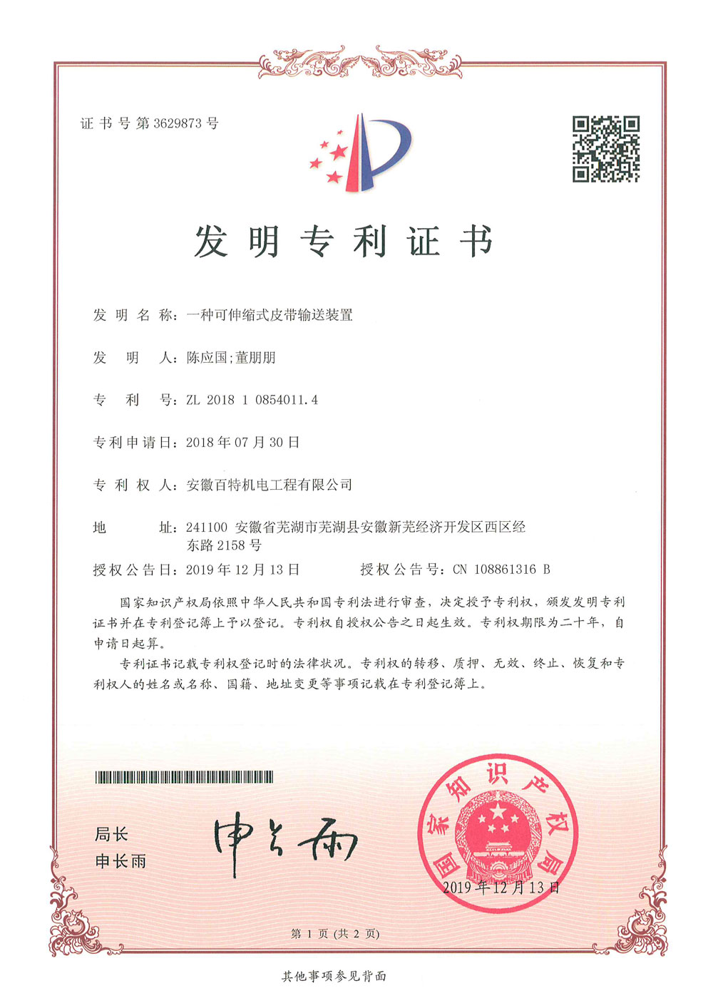 阜阳百特机电第3件与第4件发明专利证书(1)-1