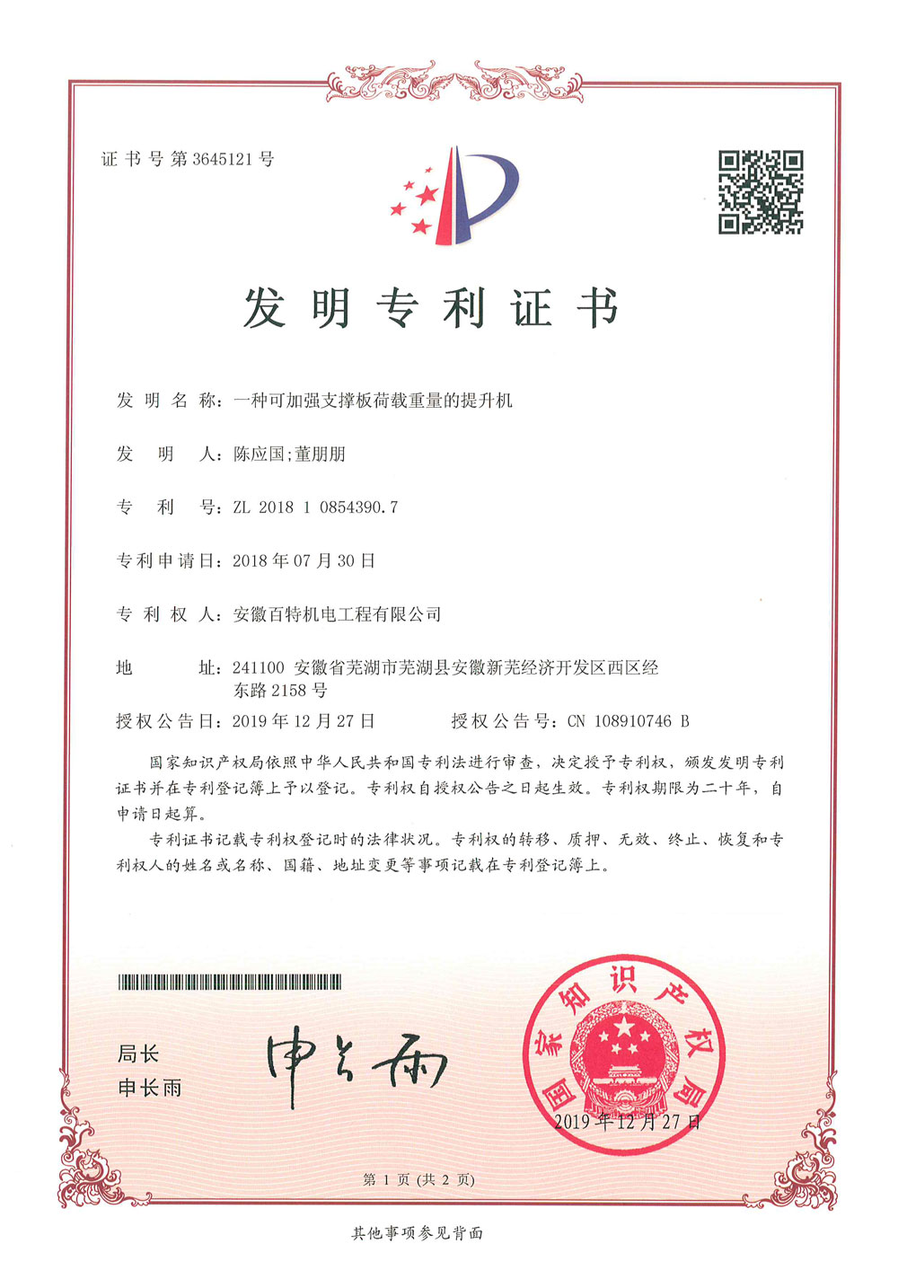 阜阳百特机电第3件与第4件发明专利证书(1)-2